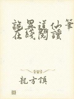 诡异道仙笔趣阁在线阅读