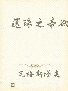 还珠之帝欲迷璋