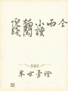倪楠小雨全文在线阅读