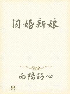 囚婚新娘