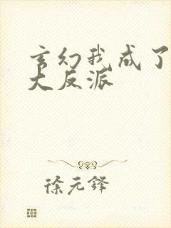 玄幻我成了天命大反派