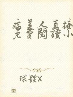 病美人直接开摆免费阅读小说笔趣阁