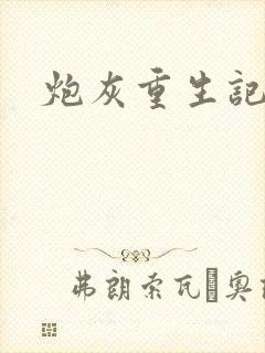 炮灰重生记