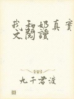 我和奶真实乱全文阅读封面
