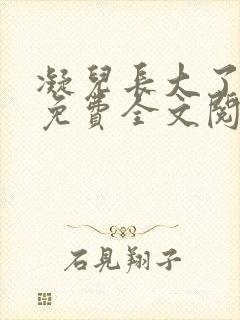 凝儿长大了小说免费全文阅读笔趣阁下载