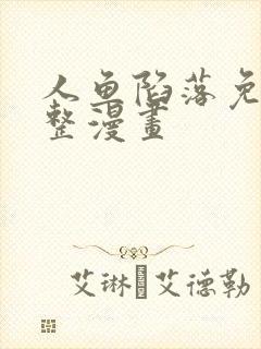 人鱼陷落免费完整漫画封面