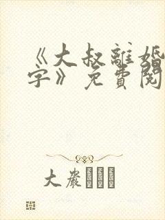 《大叔离婚请签字》免费阅读