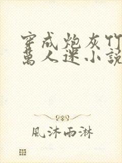 穿成炮灰竹马的万人迷小说