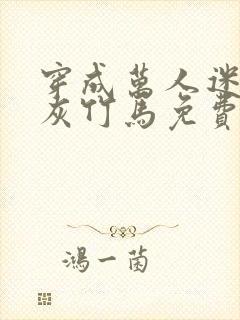 穿成万人迷的炮灰竹马免费阅读