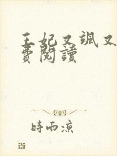 王妃又飒又狠免费阅读