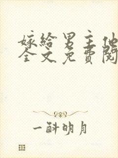 嫁给男主他爸爸全文免费阅读