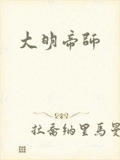 大明帝师