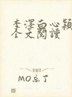 李泽白心颖在线全文阅读封面