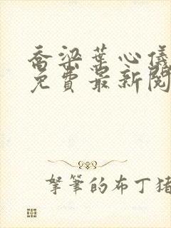 乔梁叶心仪全文免费最新阅读