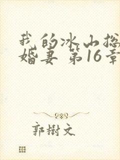 我的冰山总裁未婚妻 第16章封面
