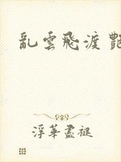 乱云飞渡 艳姨