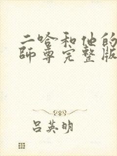 二哈和他的白猫师尊完整版无删
