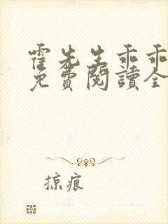 霍先生乖乖宠我免费阅读全文