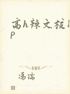 高h辣文校园np