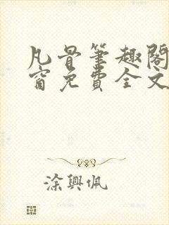 凡骨笔趣阁无弹窗免费全文阅读