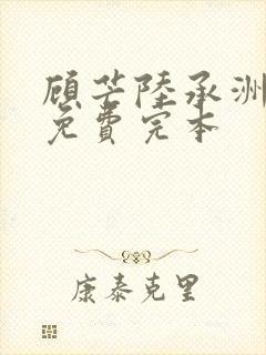 顾芒陆承洲小说免费完本