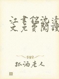 江聿铭沈清沅全文免费阅读