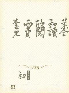 李雨欣和叶凌天免费阅读全文