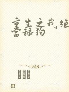 重生之我绝不再当舔狗封面