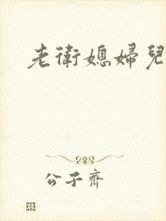 老卫媳妇儿淑容封面