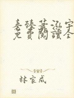 秦臻萧泓宇小说免费阅读全文无弹窗封面