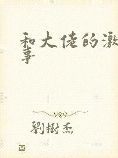 和大佬的激情春事