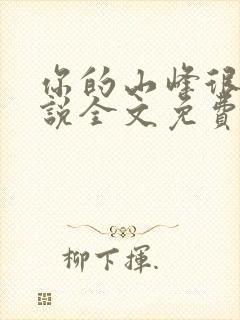 你的山峰很软小说全文免费阅读封面