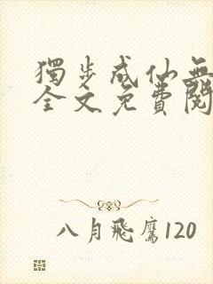独步成仙无弹窗全文免费阅读
