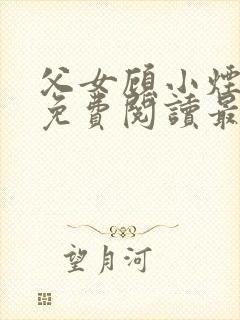 父女顾小烟全文免费阅读最新章节