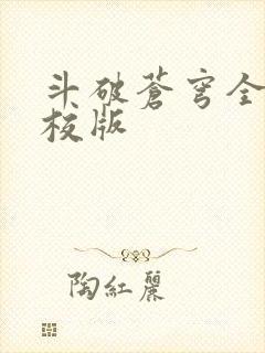 斗破苍穹全文精校版