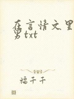 在言情文里撩直男txt