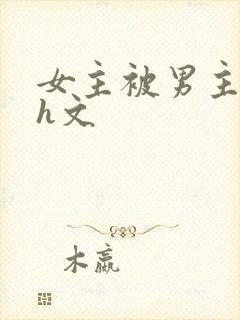 女主被男主强啪h文