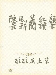 陈风慕红颜全文最新阅读笔趣