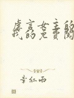 虐言女主的崽是我的免费阅读