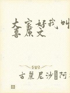 大家好我叫林小喜原文