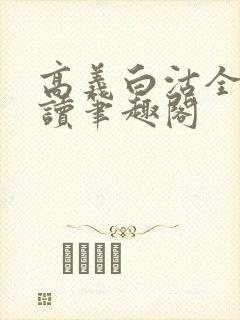高义白沽全文阅读笔趣阁