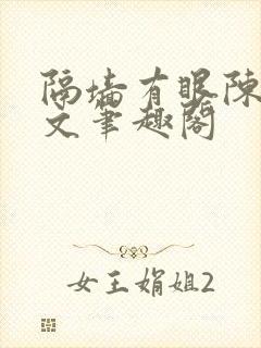 隔墙有眼陈贰全文笔趣阁