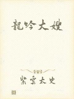 龙吟大嫂