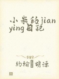 小米的jianying日记封面