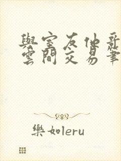 与室友他哥by云间交易笔趣阁封面