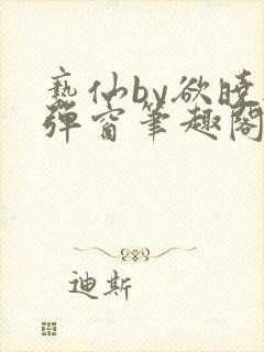 亵仙by欲晓无弹窗笔趣阁