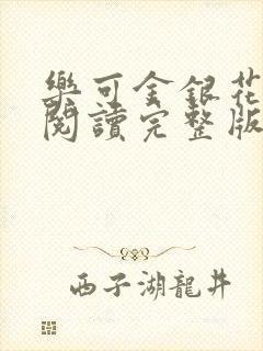 乐可金银花免费阅读完整版封面
