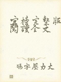 官榜完整版免费阅读全文封面