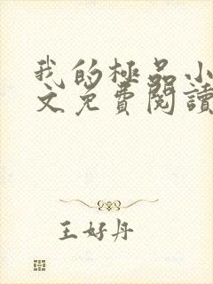 我的极品小姨全文免费阅读无弹窗