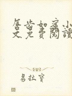 唇齿如蜜小说全文免费阅读